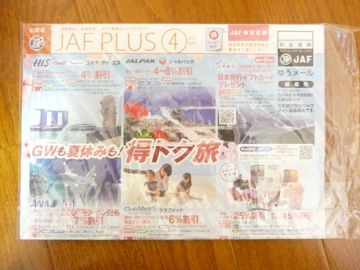 JAF Mate 2019.4+ JAF PLUS 2019 4？？？ 埼玉支部 未開封品_画像2