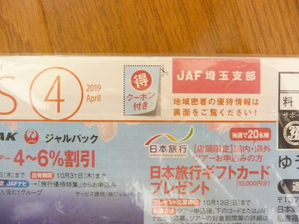 JAF Mate 2019.4+ JAF PLUS 2019 4？？？ 埼玉支部 未開封品_画像3