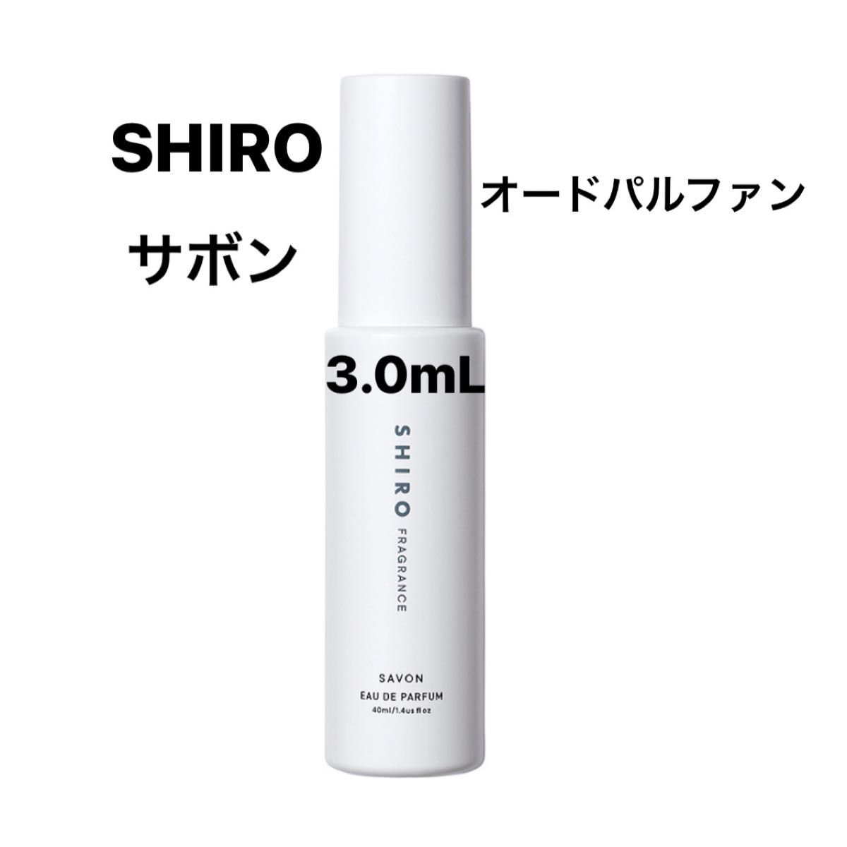 SHIRO シロ サボン オードパルファン アトマイザー 3.0mL