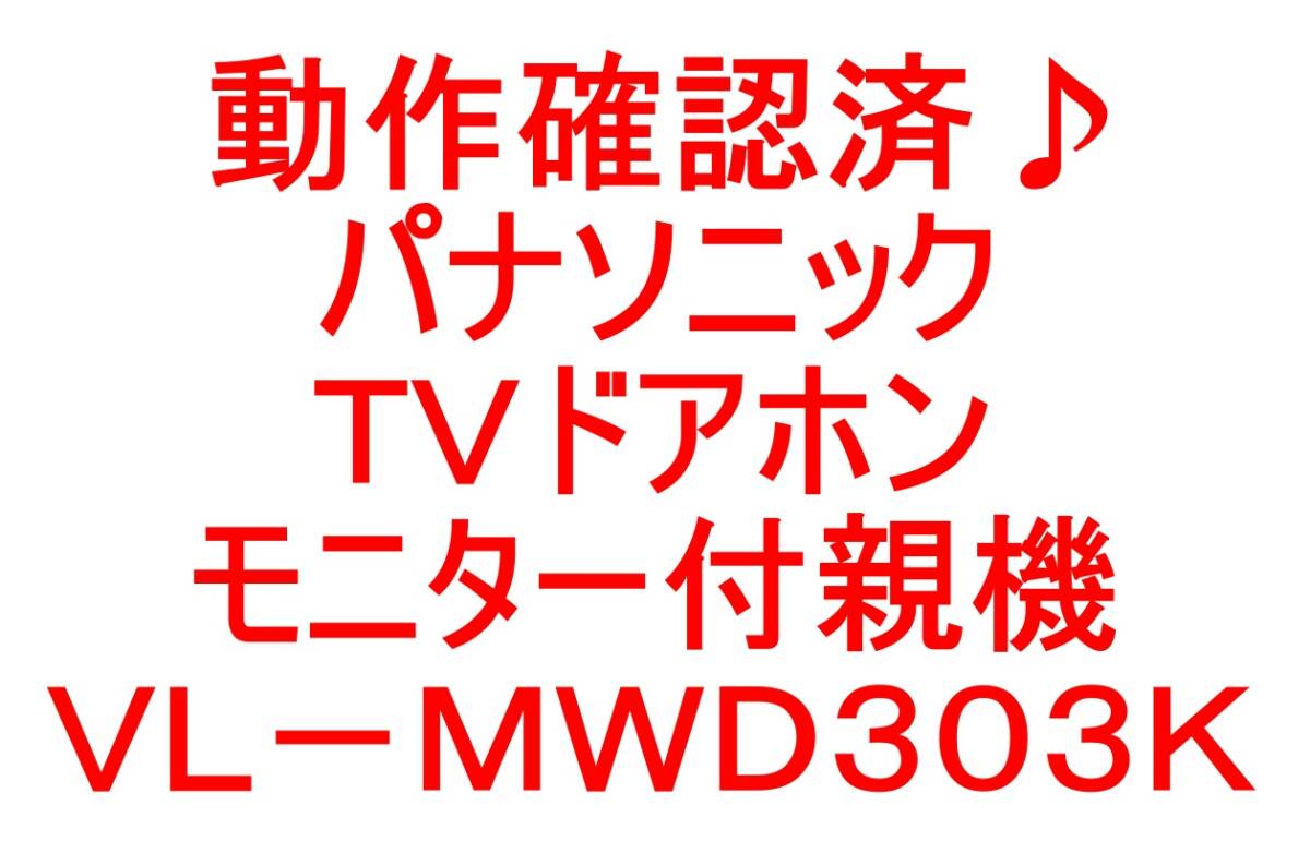 動作確認済♪パナソニック・ＴＶドアホン・インターホン・モニター付親機・ＶＬ－ＭＷＤ３０３Ｋです＾＾。 の画像8