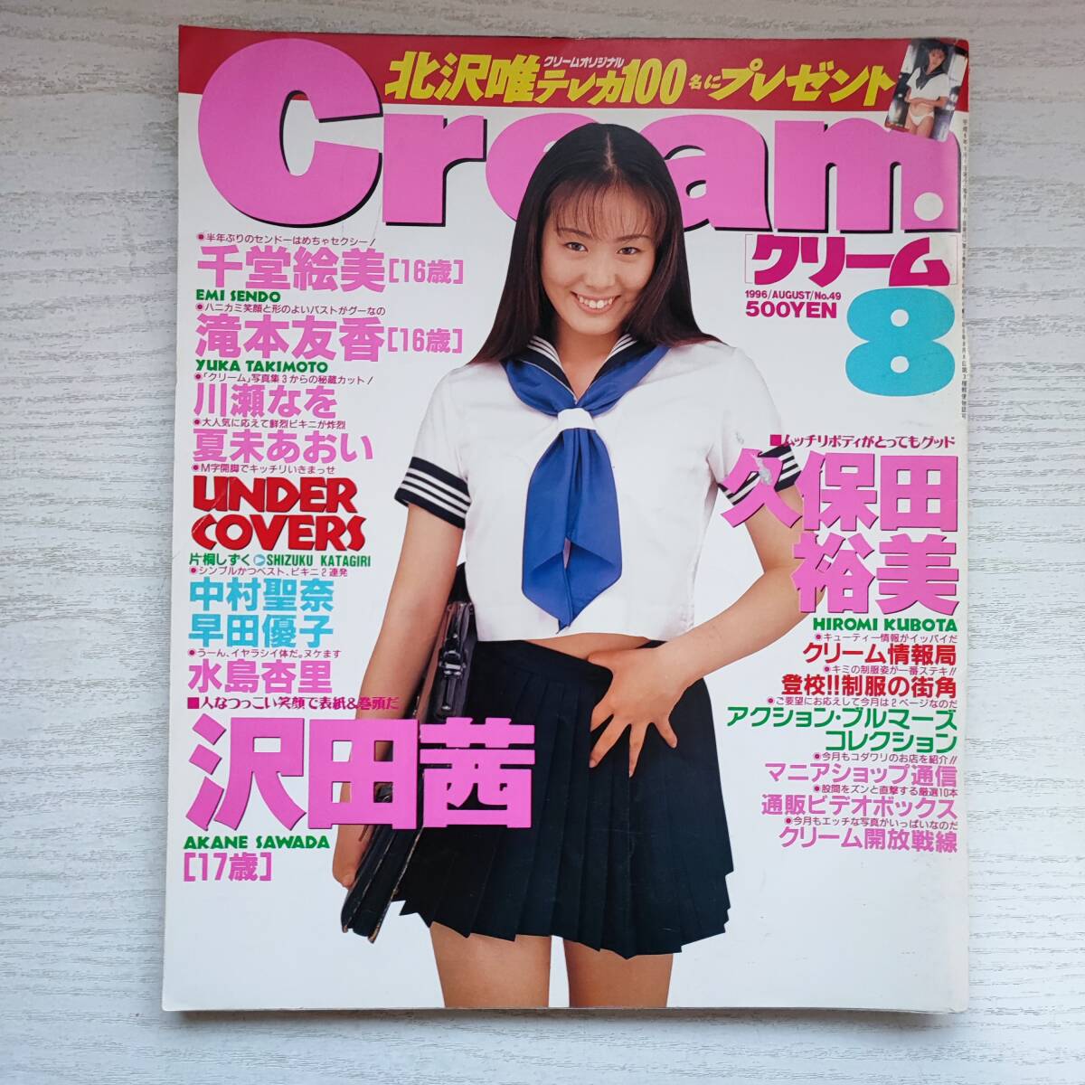 【雑誌】Cream クリーム NO.49 ピンナップ付 1996年8月 ミリオン出版_画像1