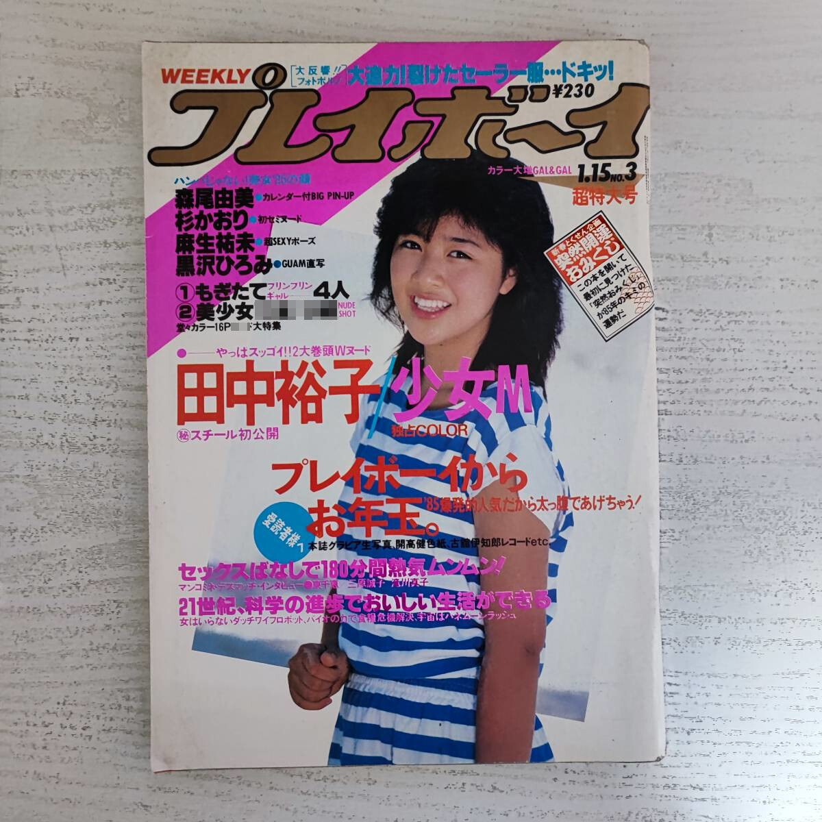 【雑誌】週刊プレイボーイ 1985年 昭和60年1月15日 NO.3_画像1