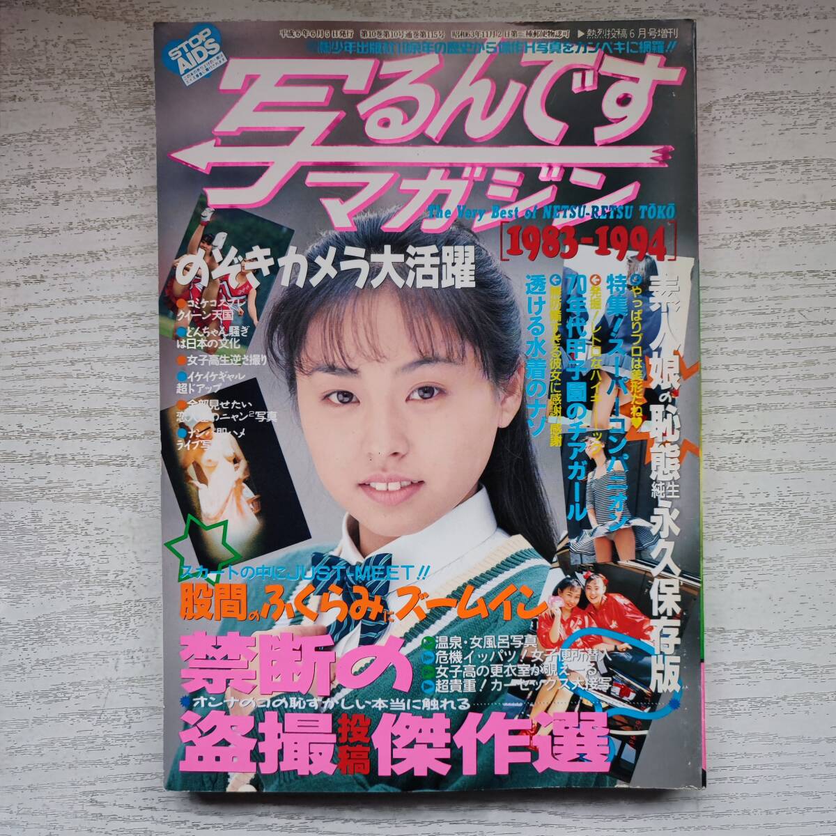 【雑誌】写るんですマガジン 熱烈投稿6月号増刊 1994年6月 熱烈投稿1983-1994の11年間のBest版 超貴重完全保存版_画像1