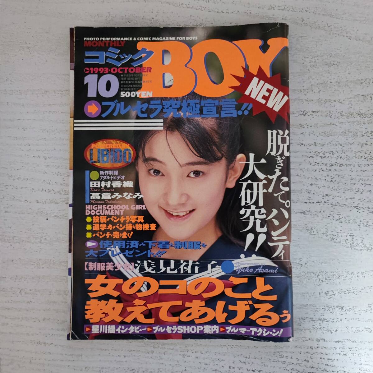 【雑誌】COMIC BOY コミックボーイ VOL.87 1993年10月 日本出版社 _画像1