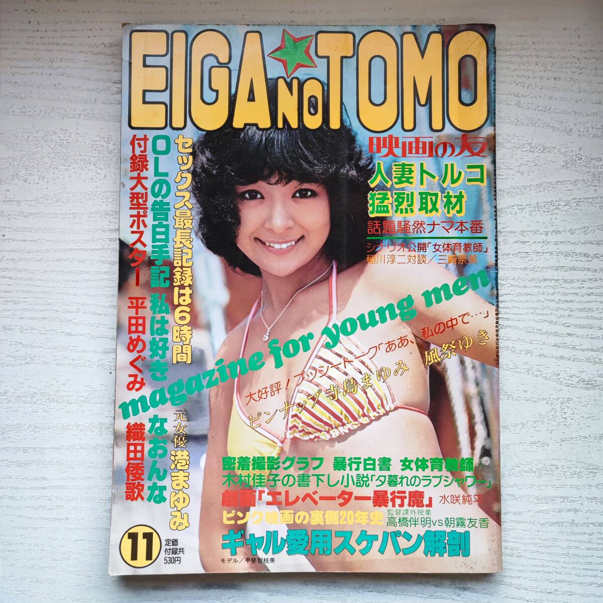 【雑誌】EIGA NO TOMO 映画の友 昭和56年9月号 1981年 近代映画社の画像1