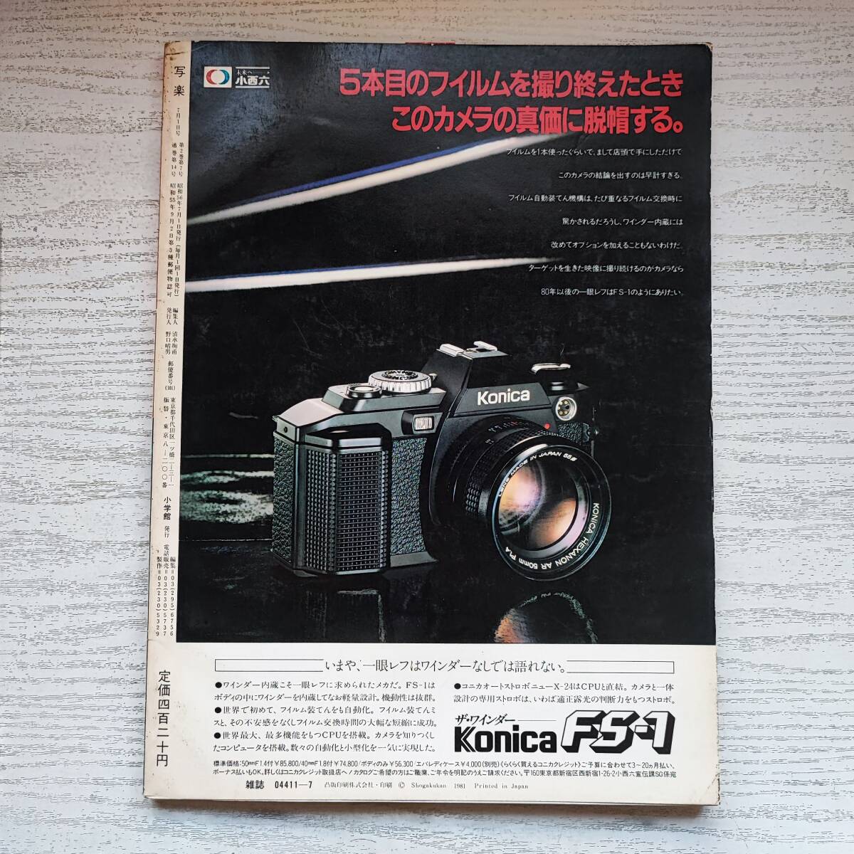 【雑誌】写楽 1981年7月号 小学館の画像2