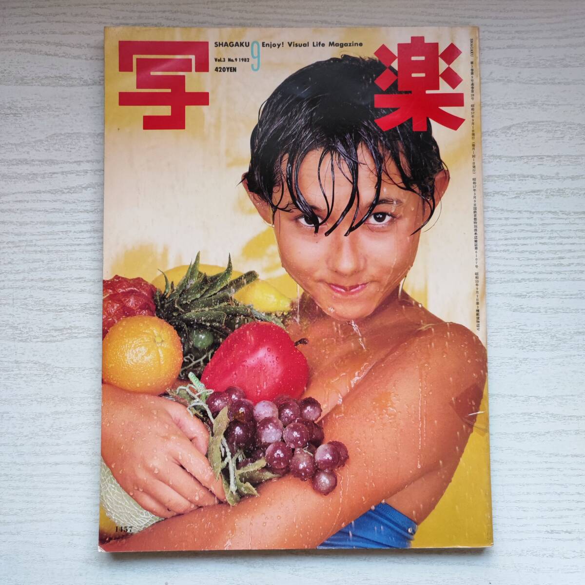 【雑誌】写楽 1982年9月号 小学館の画像1
