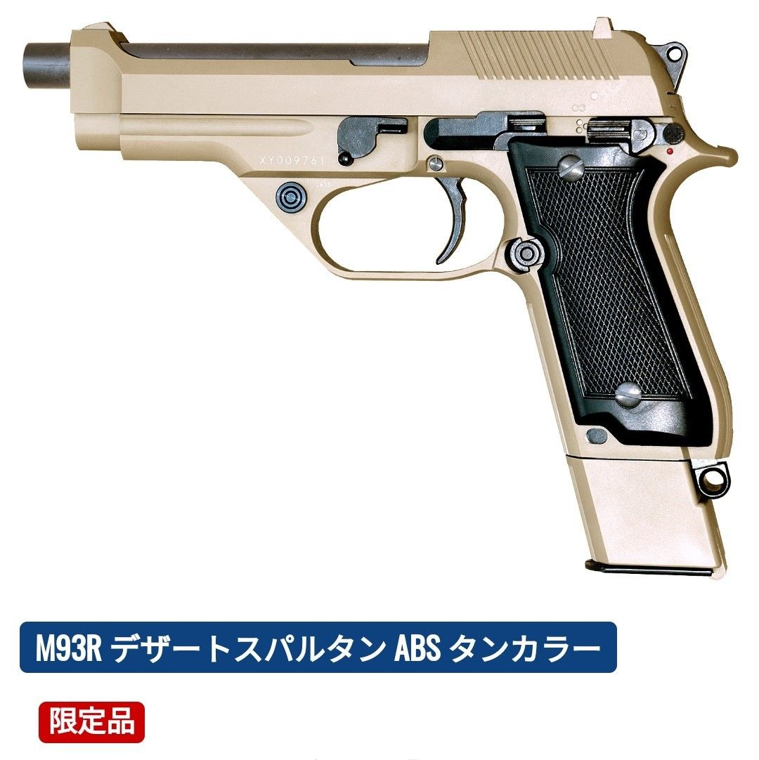 KSC ベレッタ M93R デザート スパルタン ABS TANカラー限定品 ガスブローバック18禁 未使用品!本日限定価格!!