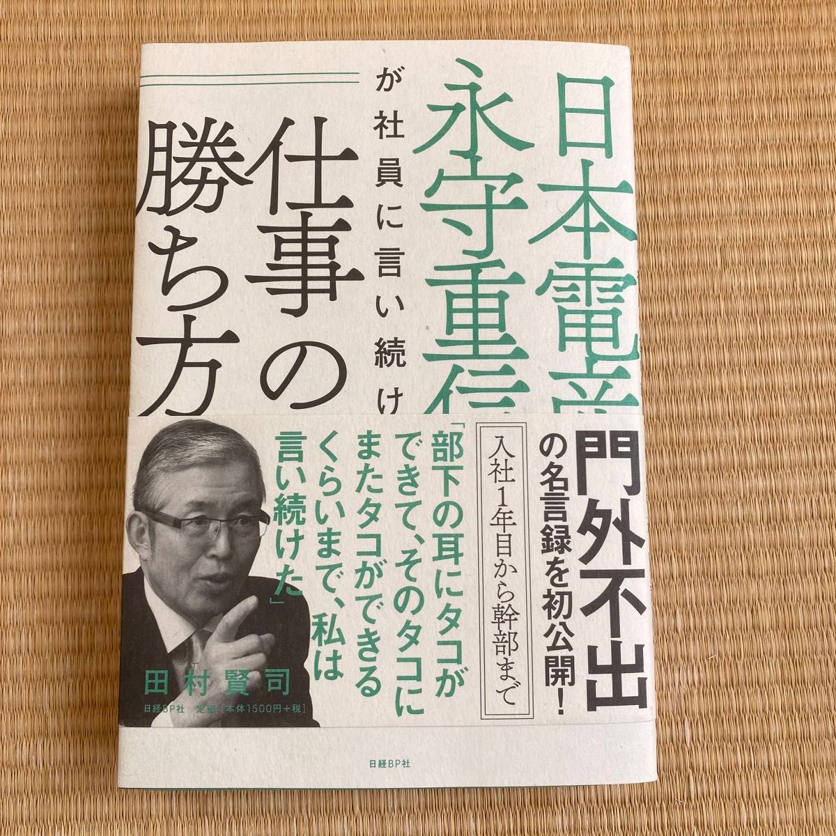 日本電産永守重信が社員に言い続けた仕事の勝ち方 田村賢司／著