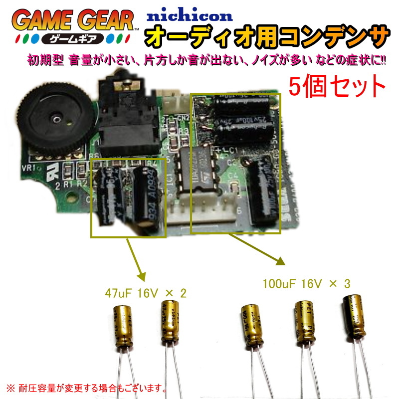 1201S0B[ repair parts ] Game Gear GG initial model applying sound basis board inside audio for electrolysis condenser (5 piece set )