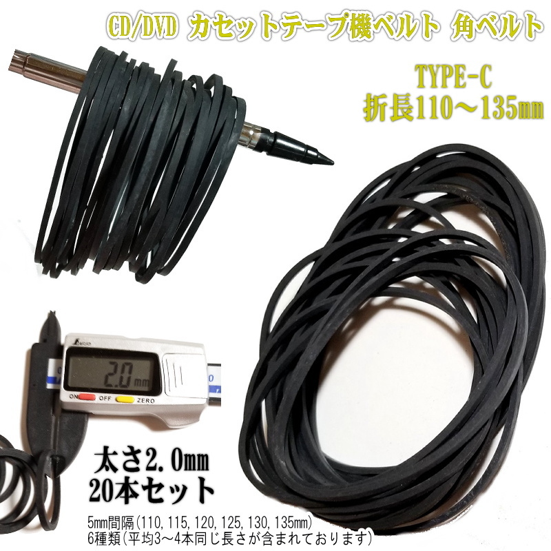 1112C【修理部品】 CD/DVD カセットテープ機ベルト 2mm角ベルト 110-145mm(20本セット) Type-C_画像1