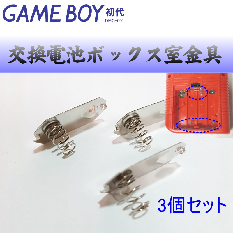 763【修理部品】GB 電池ボックス室金具(3個セット)_画像1