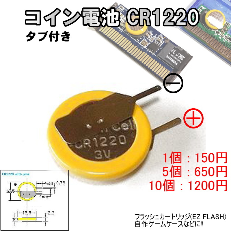 *1218 | コイン電池 CR1220 / タブ付き フラッシュカートリッジ(EZ FLASH) 自作ゲームケースなどに!! 1個150、5個650、10個1200の画像1