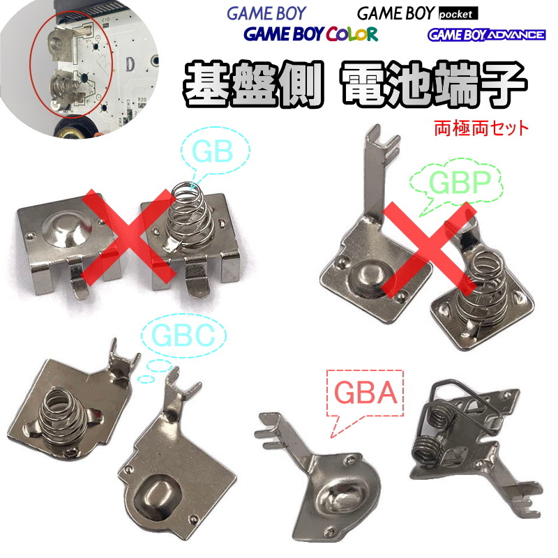 1158G【修理部品】ゲームボーイ&アドバンス 基盤側 電池端子セット(両極セット) / 金具 電池バネ GB GBP GBC GBA_画像1