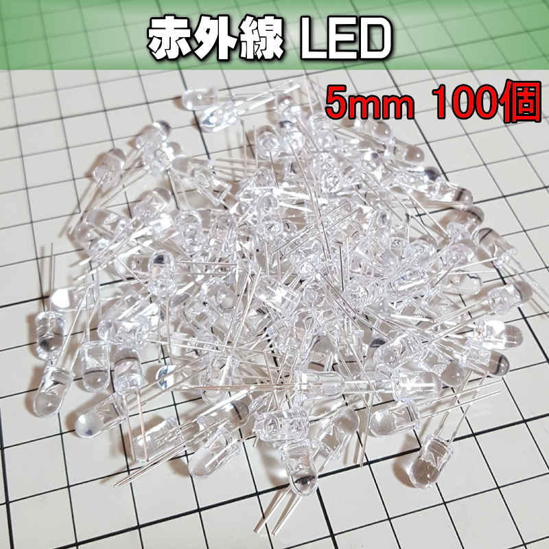 710ir5 | 赤外線 IR-LED 5mm 100個 / 防犯ライト DIYにどうぞ!!_画像1