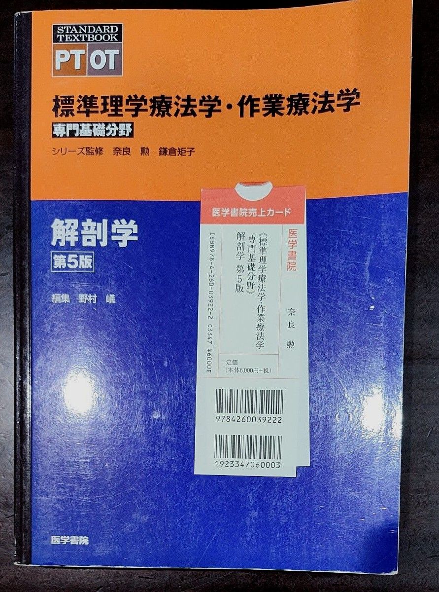 標準理学療法学・作業療法学　専門基礎分野　解剖学　ＰＴ　ＯＴ （ＳＴＡＮＤＡＲＤ　ＴＥＸＴＢＯＯＫ） （第５版） 