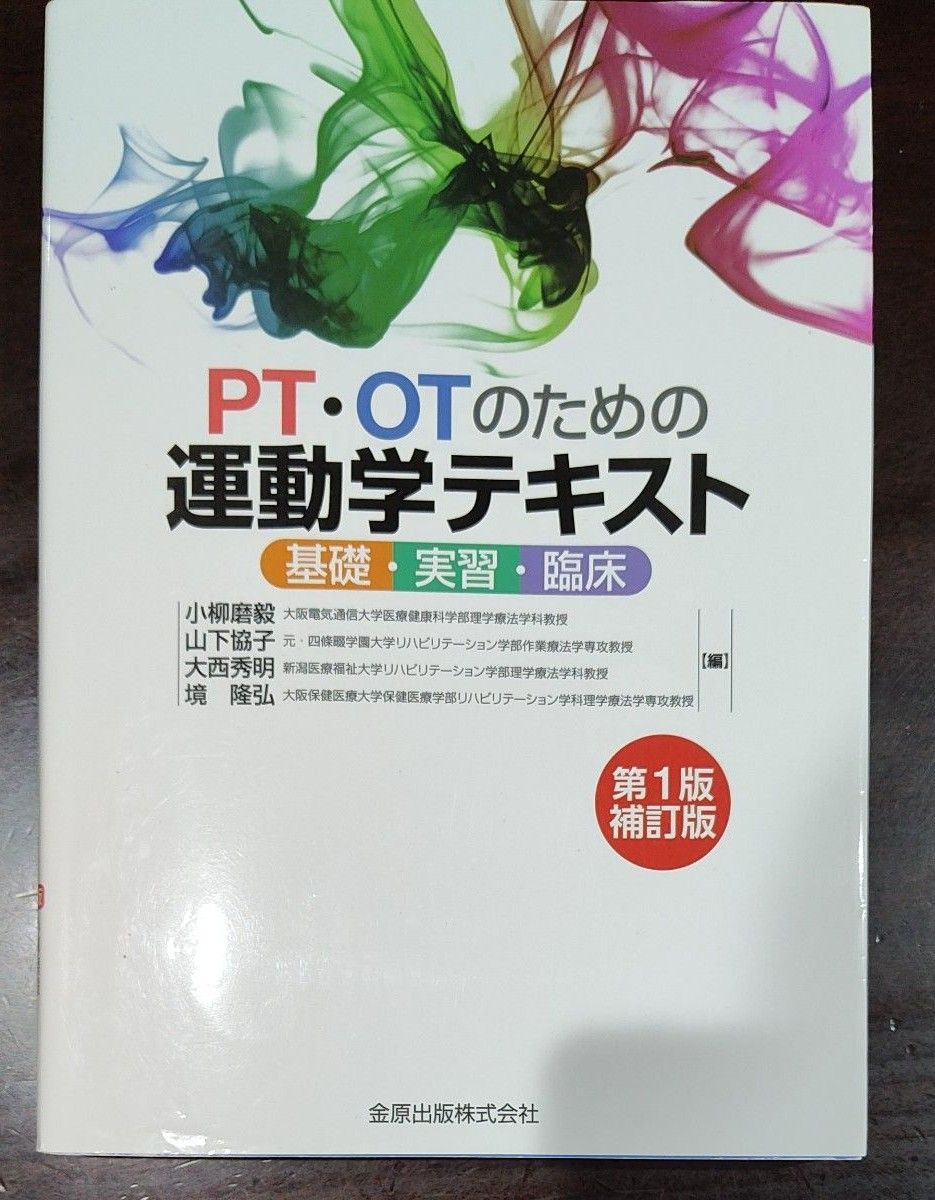 ＰＴ・ＯＴのための運動学テキスト　基礎・実習・臨床 （補訂版） 小柳磨毅／編　山下協子／編　大西秀明／編　境隆弘／編