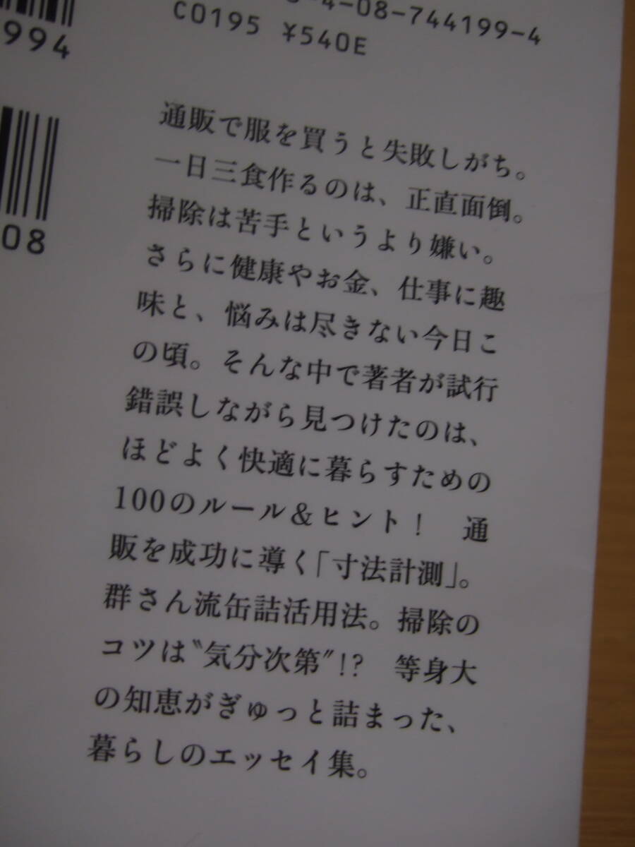 群ようこ「ほどほど快適生活百科」暮らしのエッセイ集：衣食住、健康、美容など_画像2