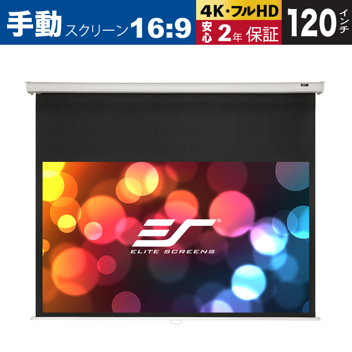 M120XWH-E12 マニュアルB 120インチ 16:9 12インチ延長 マックスホワイトB素材 ホワイトケース ELITE SCREENS エリートスクリーン