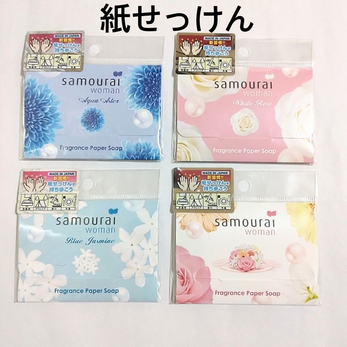 サムライウーマン  フレグランス ペーパーソープ  4個 サムライ ウーマン 石鹸 紙せっけん SAMURAI WOMAN (b)