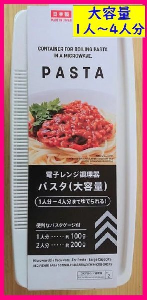 【簡単:レンジでパスタ：送料無料】★大容量：1人～4人分：日本製：簡単パスタ:電子レンジ調理器 ：節約、超簡単_画像3