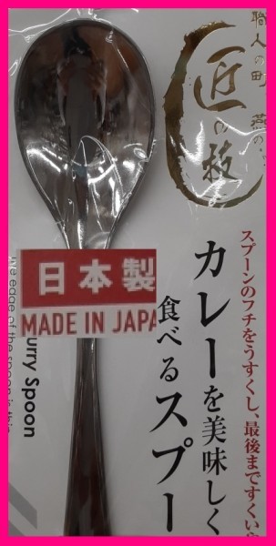 【送料無料:１本:18cm】★カレー スプーン★日本製：カレーを美しく食べるスプーン:匠の技:D:カトラリー:新潟県 燕三条 アウトドアにも★