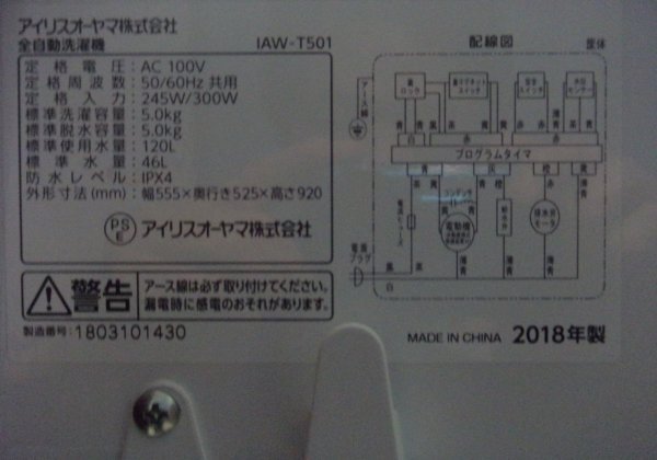 【アイリスオーヤマ:全自動 洗濯機 5kg:2018年製】★直接引取可 ★動作確認済み IAW-T501:襟袖ボード搭載:部屋：IRIS OHYAMA _画像8