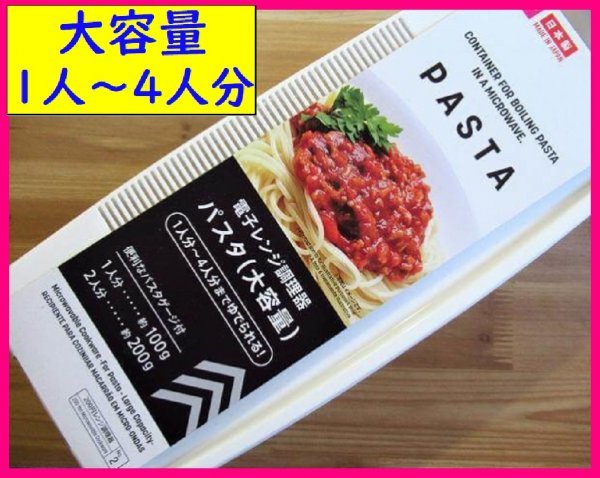 【簡単:レンジでパスタ：送料無料】★大容量：1人～4人分：日本製：簡単パスタ:電子レンジ調理器 ：節約、超簡単_画像1