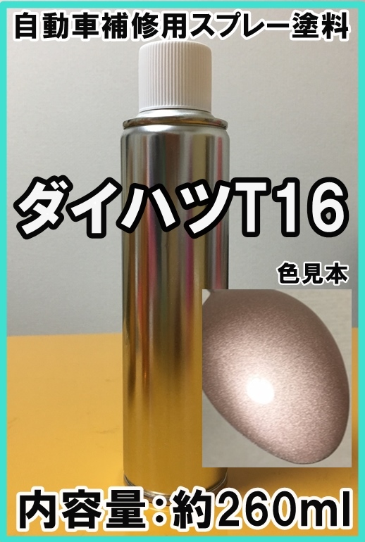 ダイハツT16　スプレー　塗料　ライトローズM　ライトローズメタリック　テリオス　脱脂剤付き　T16　補修　タッチアップ_画像1