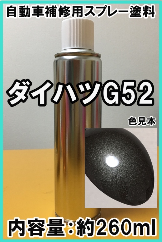 ◇ ダイハツG52　スプレー　塗料　ブロンズオリーブPM　タント　カラーナンバー　カラーコード　G52　★シリコンオフ（脱脂剤）付き★_画像1
