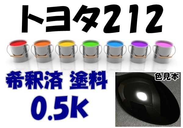 ◇ トヨタ212　塗料　ブラック　レクサスGS　レクサスIS　希釈済　カラーナンバー　カラーコード　212_画像1