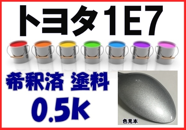 ◇ トヨタ1Ｅ7　塗料　シルバーマイカＭ　希釈済　カラーナンバー　カラーコード　1E7_画像1