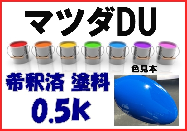 ◇ マツダＤＵ　塗料　マリーナブルー　希釈済　カラーナンバー　カラーコード　DU_画像1