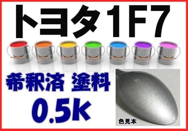 ◇ トヨタ1F7 塗料 シルバーＭ ウィンダム 希釈済 カラーナンバー カラーコード 1F7の画像1