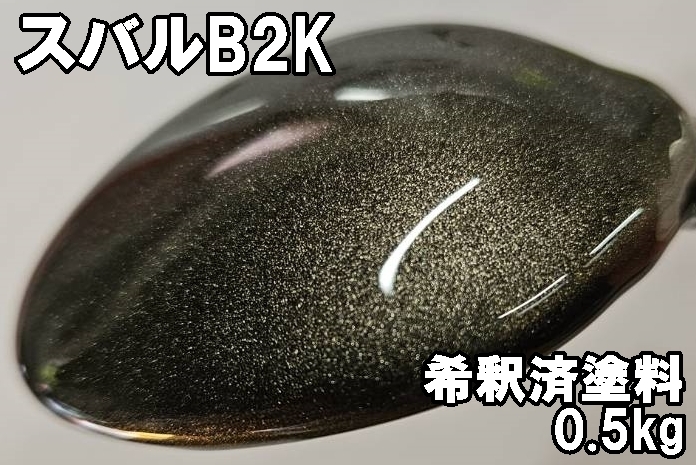 ◇ スバルB2K　塗料　0.5kg　1液　希釈済　モカブロンズパールM　R2 ステラ_画像1