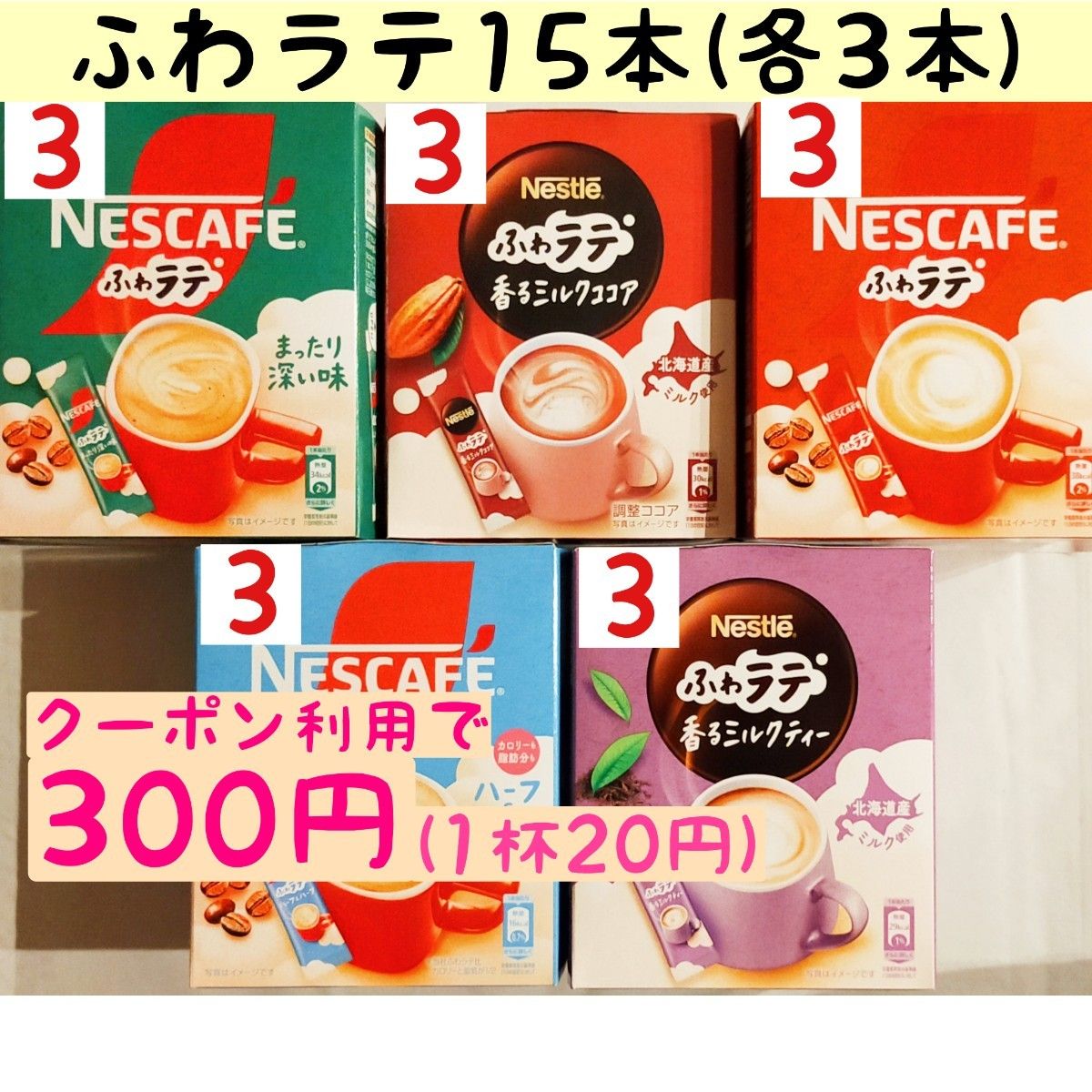 ◆お試し価格◆【ダイエットの味方】クーポン利用で300円★(1杯20円) ふわラテ 15本 (5種各3本)/ コーヒー カフェラテ