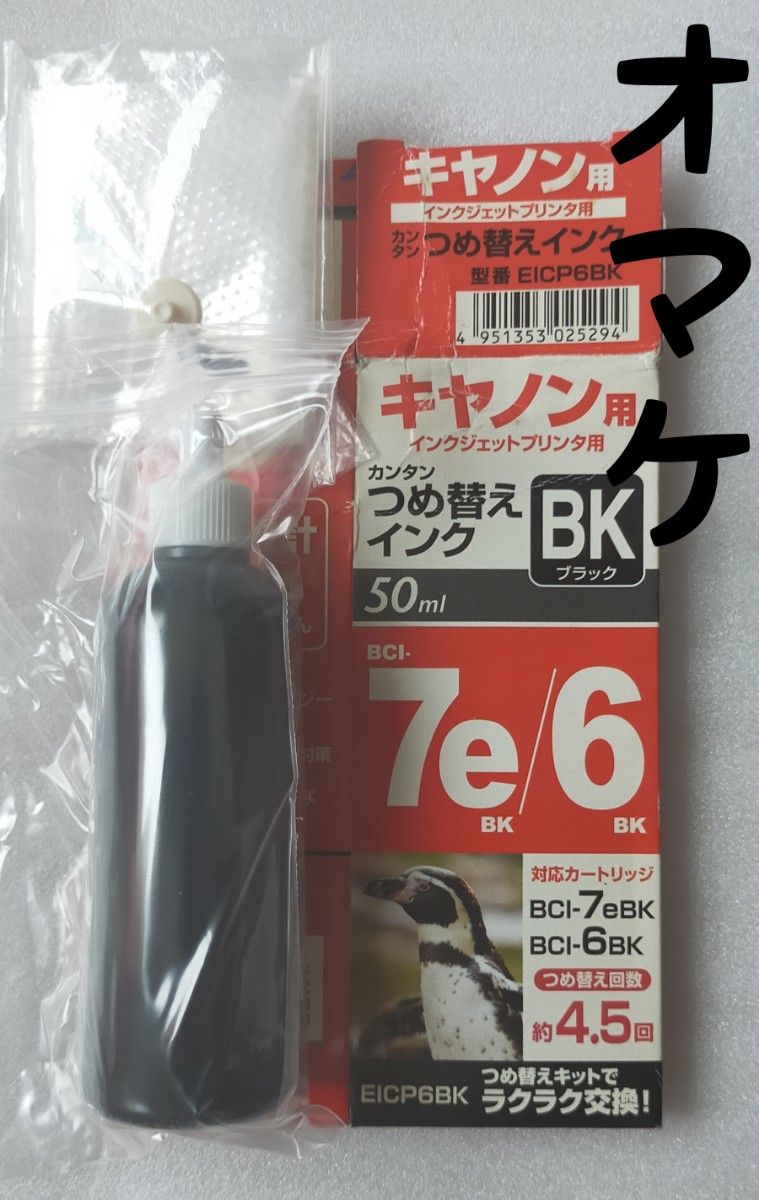 Canon インクカートリッジ ×8個 (純正4互換4) +オマケ付き BCI-7eBK