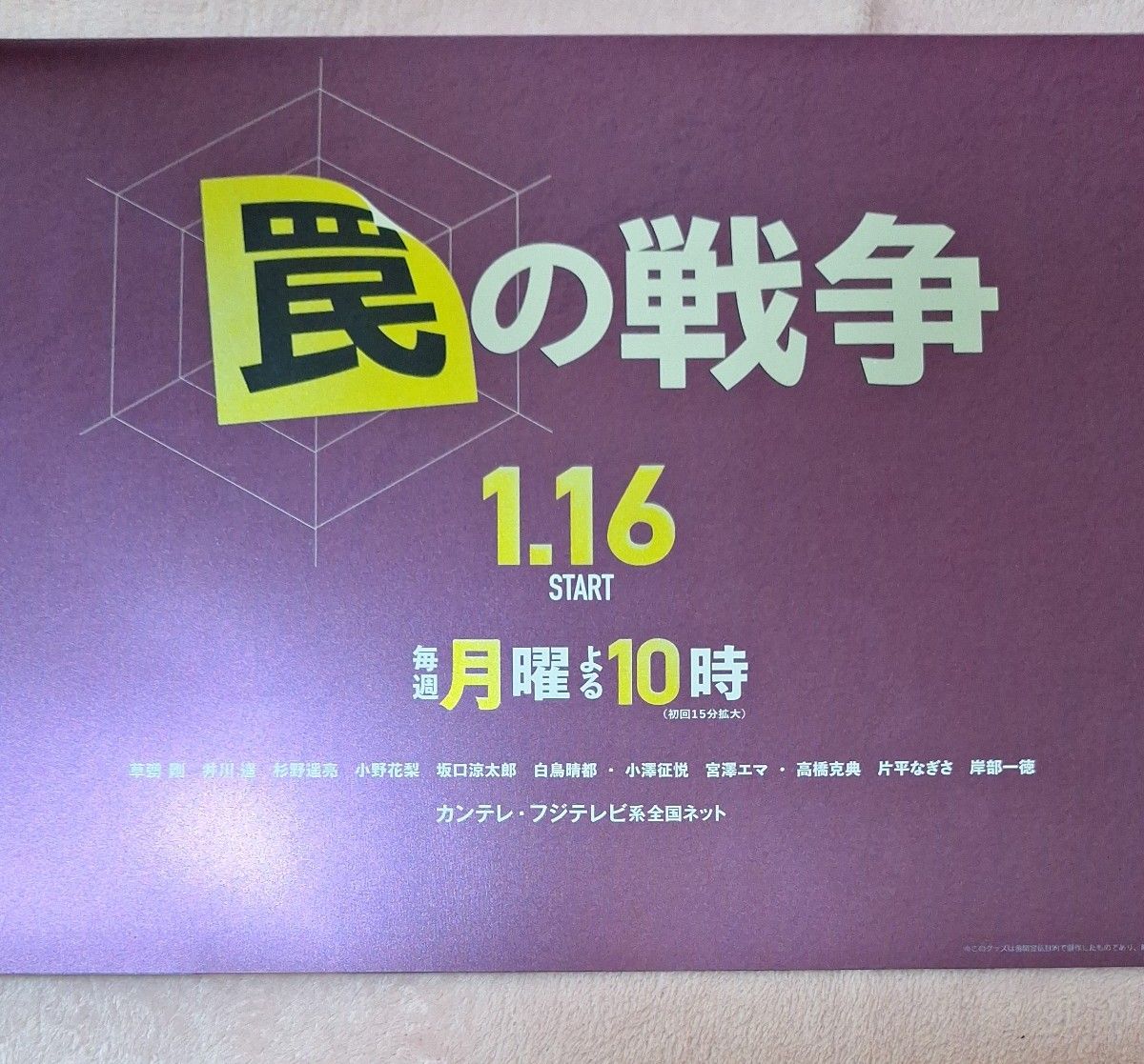 罠の戦争　草薙剛　フジテレビ　クリアファイル　非売品　4月中価格