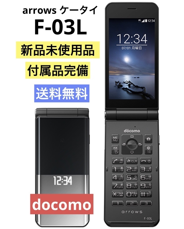 新品未使用品☆ arrowsケータイ F-03L ブラック SIMフリー 可能 付属完備品 4G ガラホ本体【送料無料】 時間帯指定可☆彡_画像1