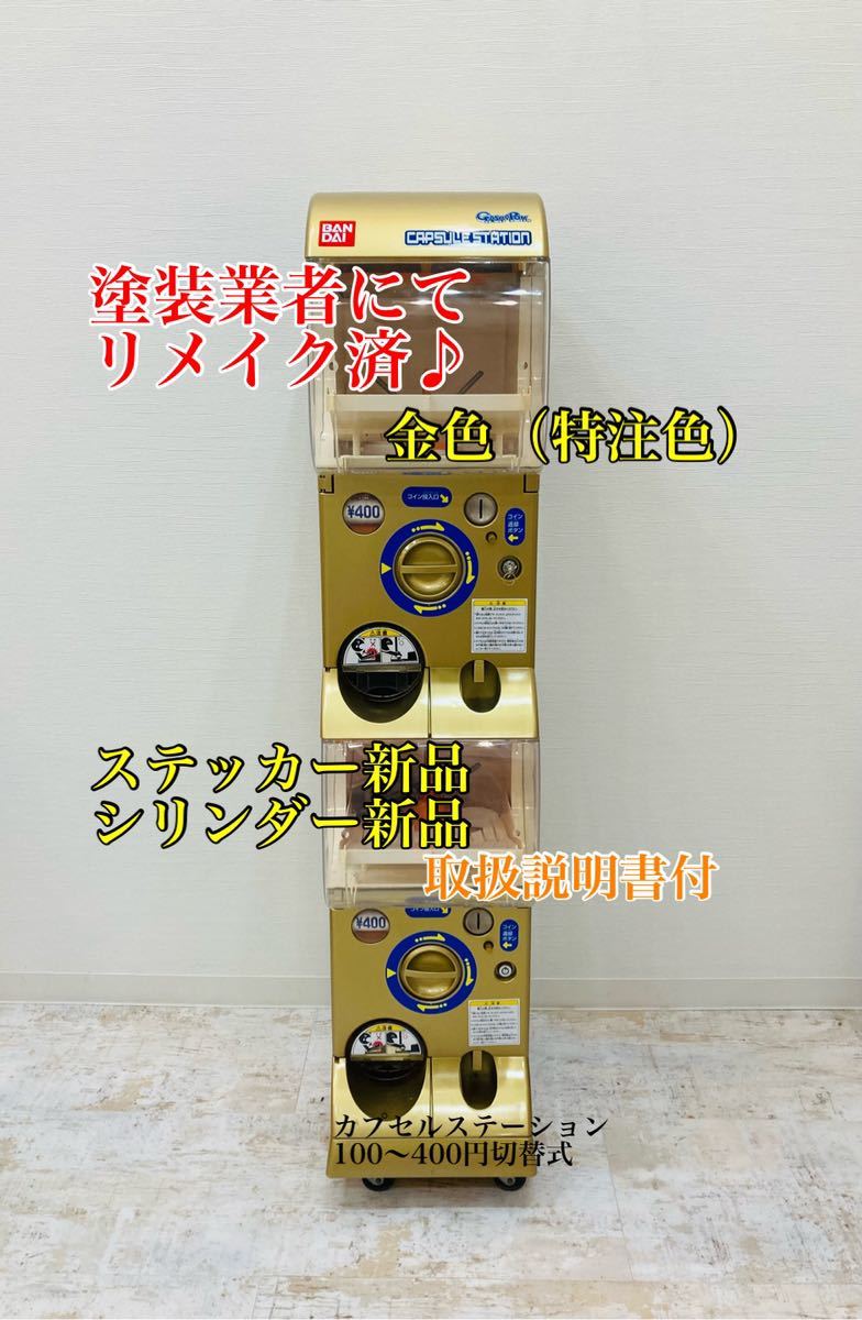 【ゴールド】 バンダイカプセルステーション 本体 400円機 ガチャ ガシャポン_画像1