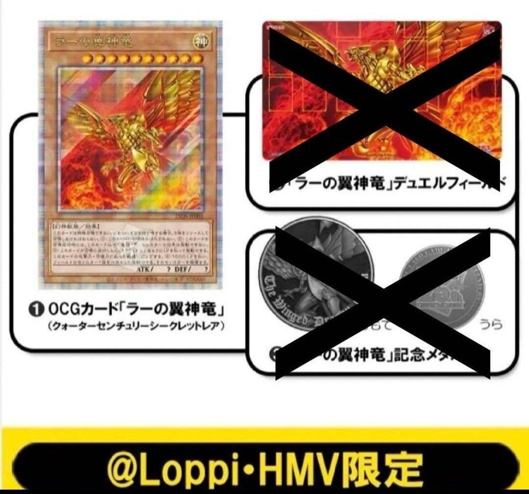 【未開封品】遊戯王　25th ラーの翼神竜　ローソン　ロッピー　HMV 神　限定