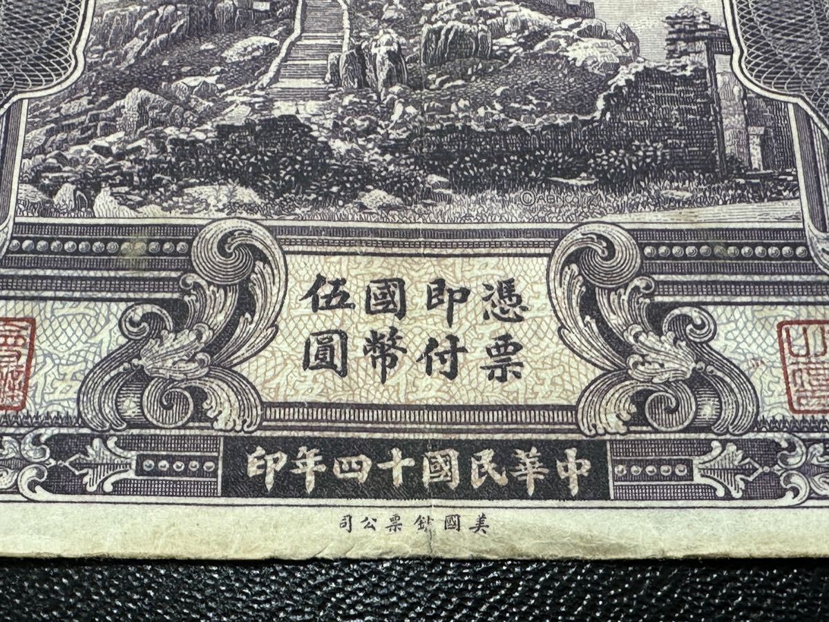 中国 中華民国 十四年印 山東省銀行 伍圓 五円 5円 古紙幣 済南 1925年 旧紙幣 古紙幣 希少の画像6