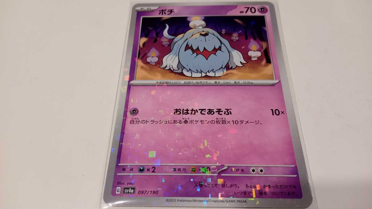 ポケモンカード ボチ G SV4a 097/190 ミラー 中古 定形郵便84円の画像1