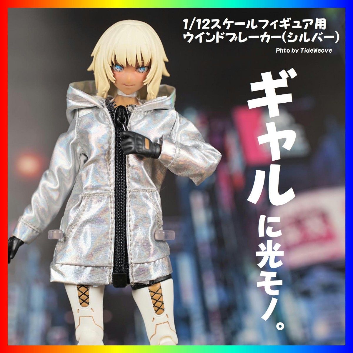 1/12スケールアウトフィット ドール服 ウインドブレーカーホロシルバー 蝸之殻 メガミデバイス 30ms