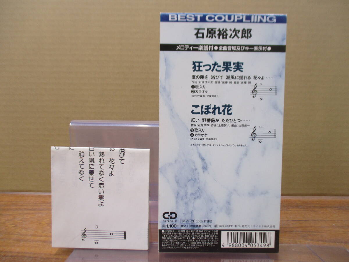 RS-5867【8cm シングルCD】メロ譜あり / 石原裕次郎 狂った果実 / こぼれ花 / BEST COUPLING / TEDA-15210 _画像2