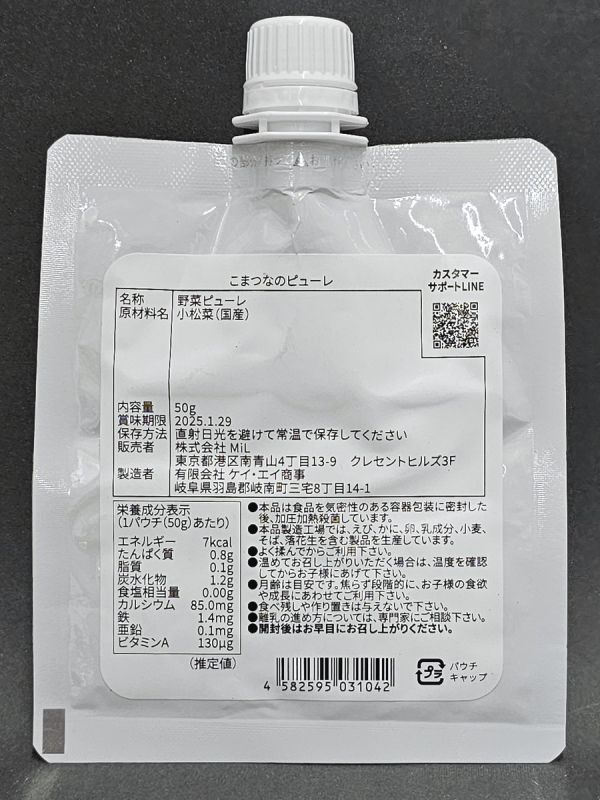 3-230-60　the kindest『こまつなのピューレ』50g×7パウチまとめて★離乳食　ベビーフード　ヘルシー　賞味期限：2025.1.29_画像4