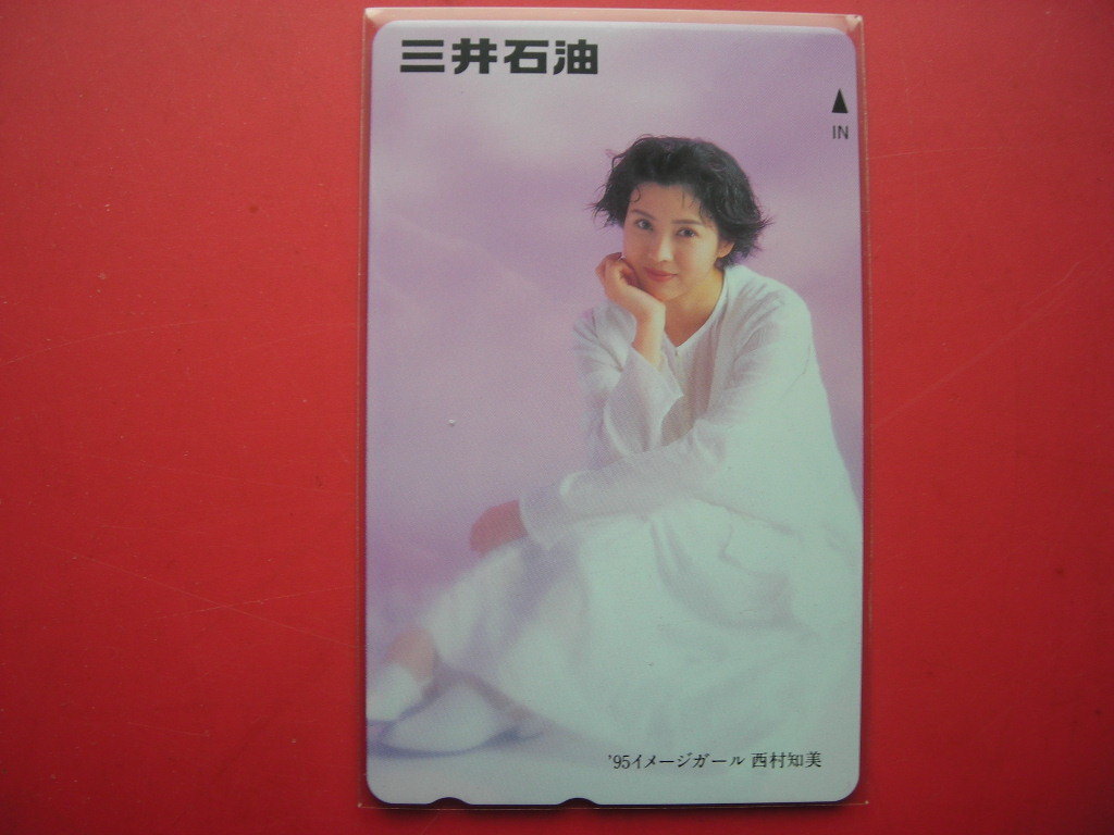 西村知美　三井石油　'95　イメージガール　未使用　テレカ_画像1