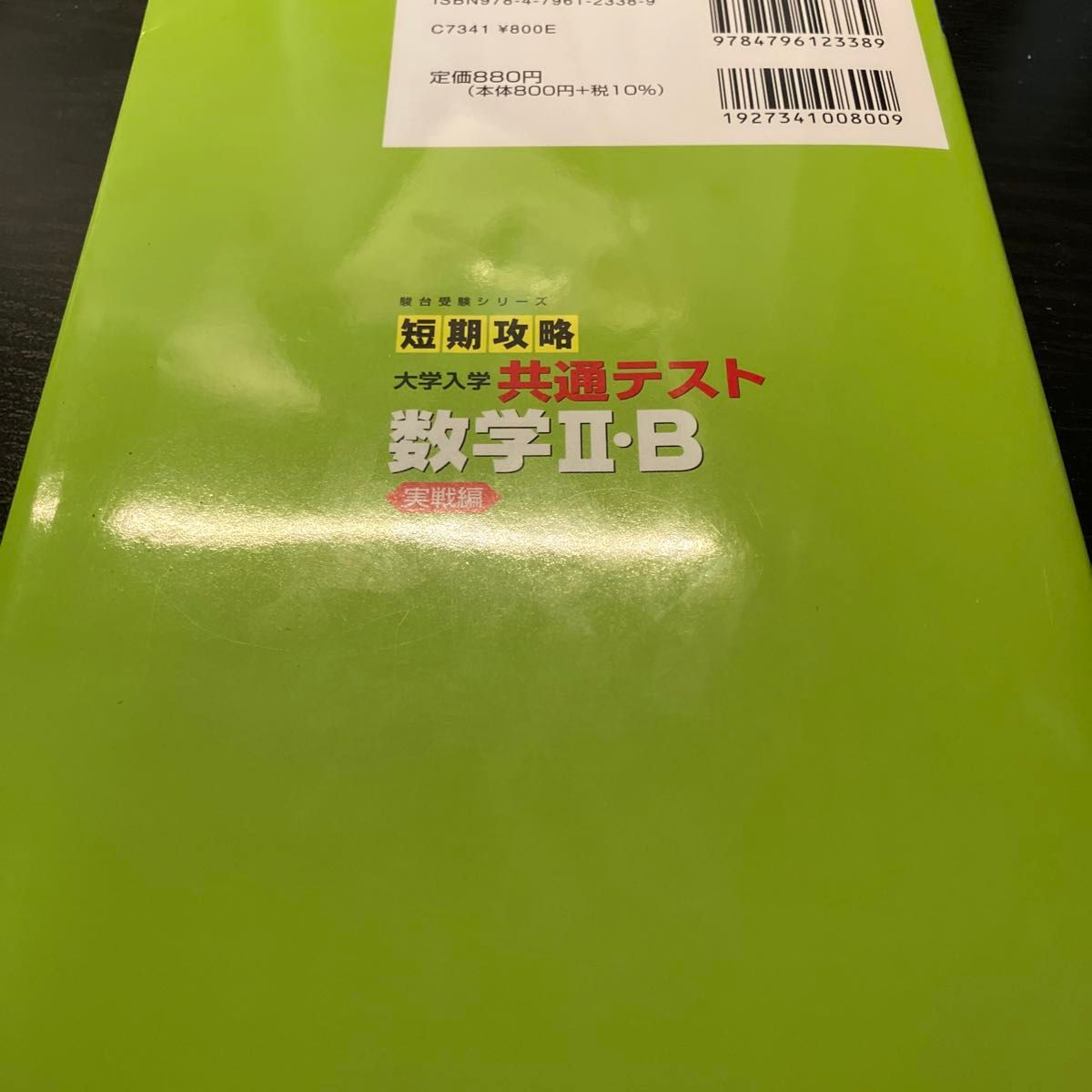 短期攻略大学入学共通テスト数学２・Ｂ　実戦編 （駿台受験シリーズ） 榎明夫／共著　吉川浩之／共著