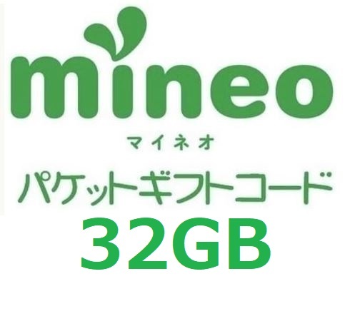 パケットギフト 8,000MB×4 (約32GB) mineo マイネオ 即決 匿名 容量相談対応の画像1