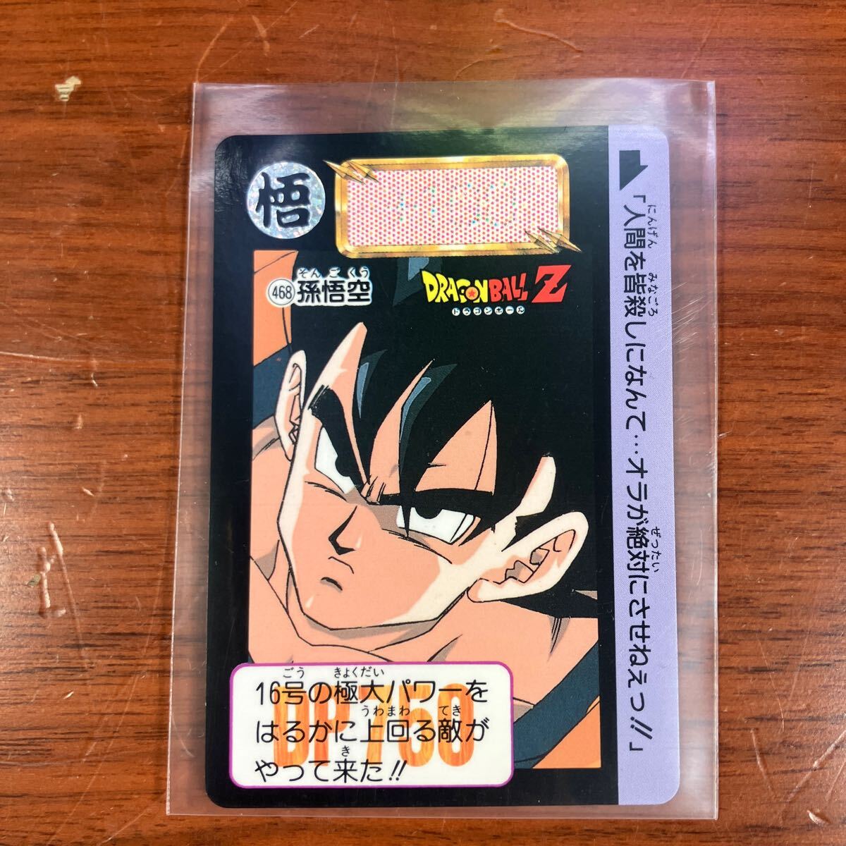 D15 ドラゴンボールZ 当時物 カードダス 1992 No.468 孫悟空_画像1